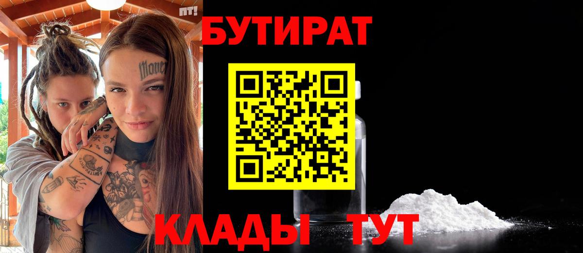 Бутират BDO 33%  Вход с VPN  Черемхово 